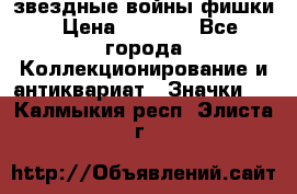  звездные войны фишки › Цена ­ 1 000 - Все города Коллекционирование и антиквариат » Значки   . Калмыкия респ.,Элиста г.